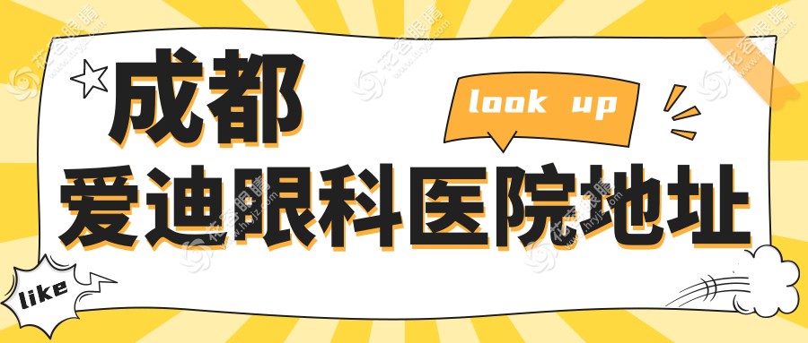 成都爱迪眼科医院地址