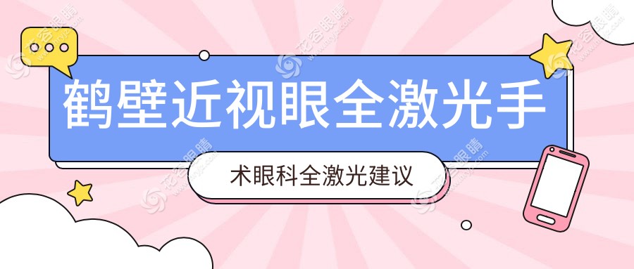 鹤壁近视眼全激光手术眼科全激光建议
