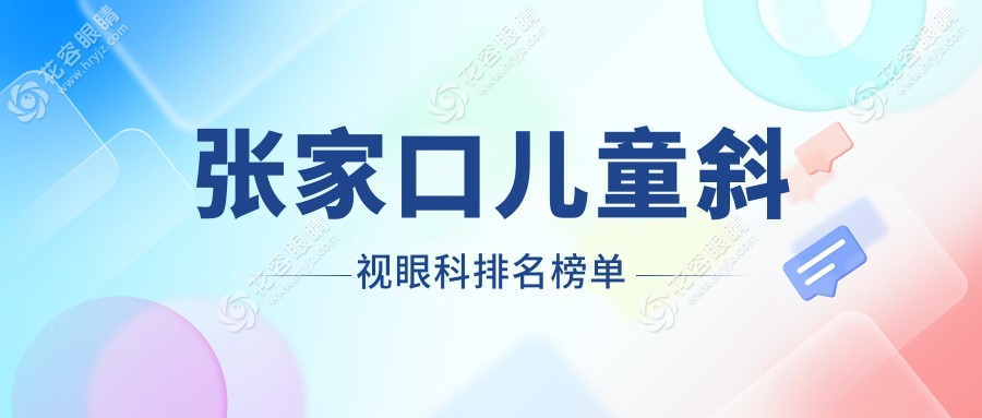 張家口兒童斜視治療哪家強(qiáng)？專業(yè)眼科醫(yī)院排名及3000元手術(shù)價格大揭秘