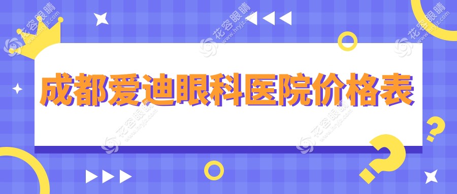 成都愛迪眼科醫(yī)院價(jià)格表2025：近視手術(shù)12800元|白內(nèi)障手術(shù)4800元起(附醫(yī)生介紹)