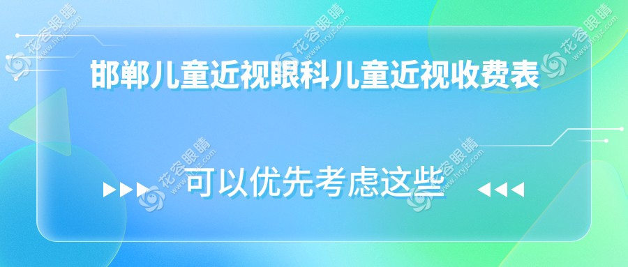 邯郸儿童近视眼科儿童近视收费表