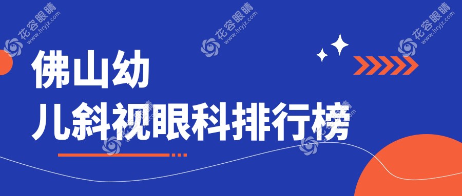佛山幼兒斜視治療優(yōu)選醫(yī)院推薦：專業(yè)眼科醫(yī)院3000元起治療斜視問題