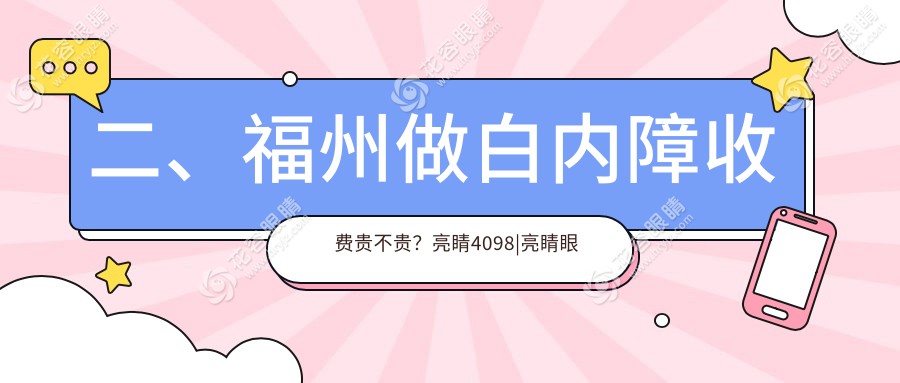 二、福州做白內(nèi)障收費貴不貴？亮睛4098|亮睛眼科4380|4780