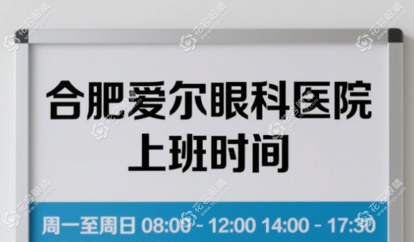 合肥爱尔眼科医院上班时间hryjz.com
