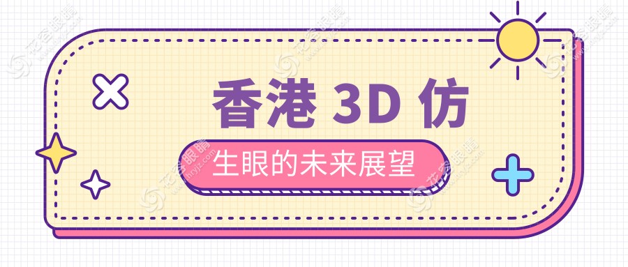 香港 3D 仿生眼的未来展望