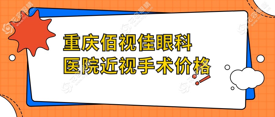 重庆佰视佳眼科医院近视手术价格hryjz.com