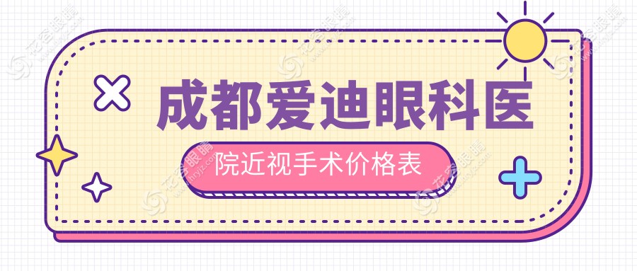 成都愛(ài)迪眼科醫(yī)院近視手術(shù)價(jià)格表