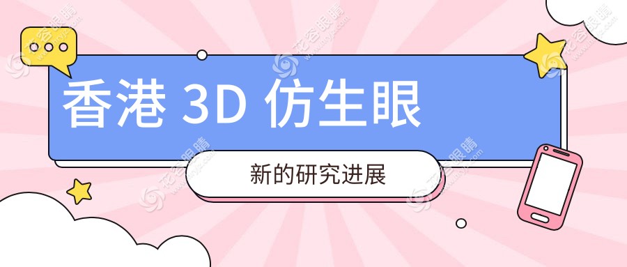 香港 3D 仿生眼新的研究进展