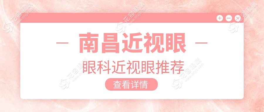 南昌近视眼眼科近视眼推荐