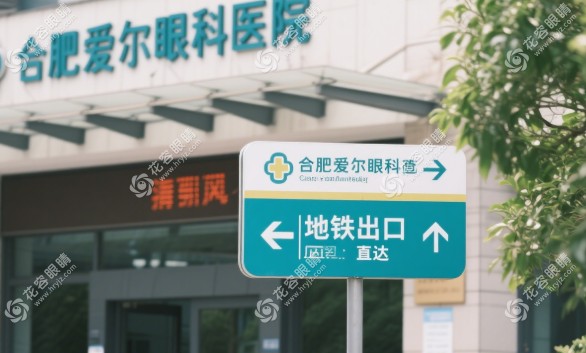 合肥爱尔眼科医院地铁
