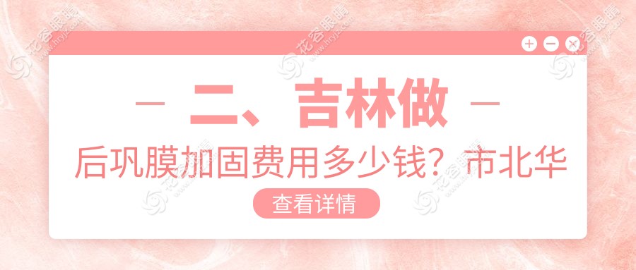 二、吉林做后鞏膜加固費用多少錢？市北華朝日5268/5090/5889