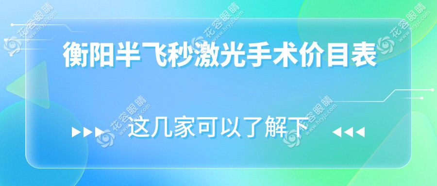衡陽半飛秒激光手術(shù)價格大盤點，真實案例帶你了解眼部矯正新選擇