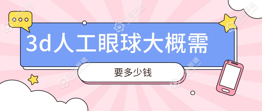 3d人工眼球大概需要多少錢？國(guó)產(chǎn)vs進(jìn)口品牌價(jià)格差異大揭秘