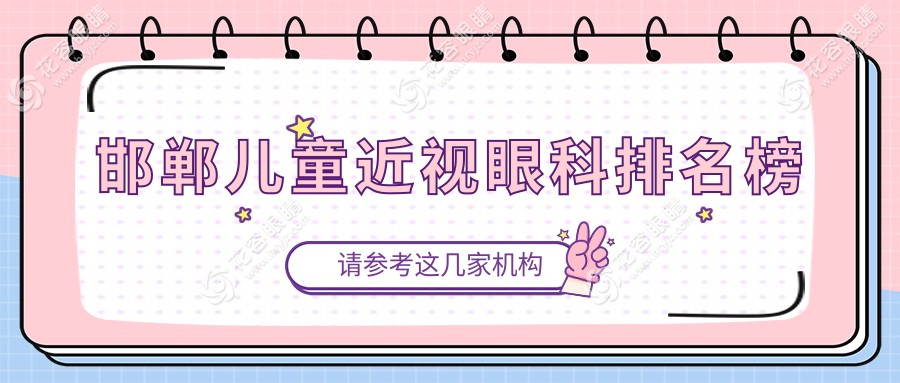 邯鄲兒童近視治療哪家強(qiáng)？前三眼科醫(yī)院推薦，兒童近視矯正僅需2000元起