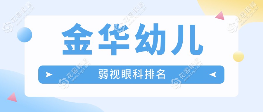 金華幼兒弱視治療哪家強(qiáng)？眼科醫(yī)院排名大揭秘，附價(jià)格表與醫(yī)院地址一手資料