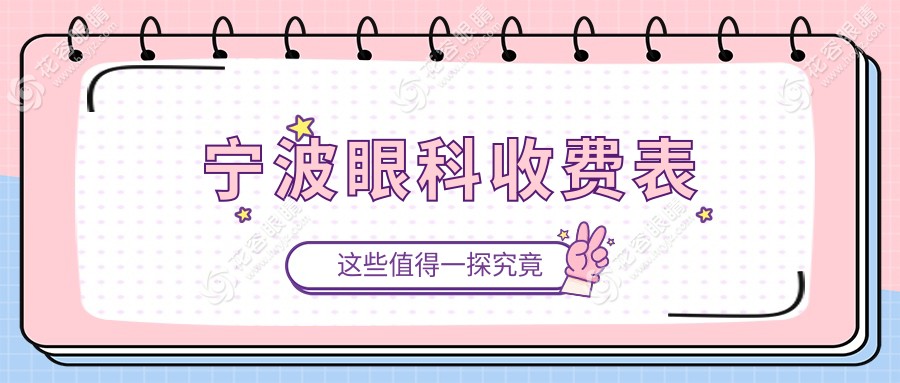 寧波眼科矯正只需5000元？兒童近視治療2000元起，家長們快來看看這些推薦！