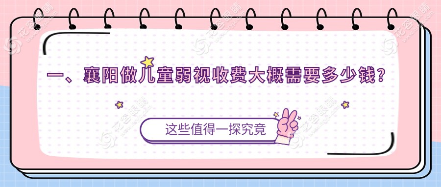 襄陽兒童弱視治療費(fèi)用一覽：眼球突出矯正專家推薦