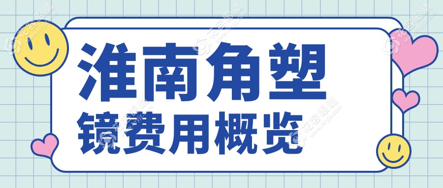 淮南角膜塑形鏡與哺光儀及后鞏膜加固全面解析：專業(yè)收費標(biāo)準(zhǔn)一覽