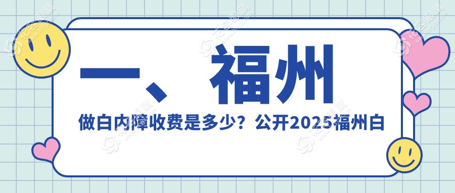 福州白內(nèi)障手術(shù)全解析：晶體1000元起，屈光性白內(nèi)障3000元，超聲乳化4000元哪家強(qiáng)？