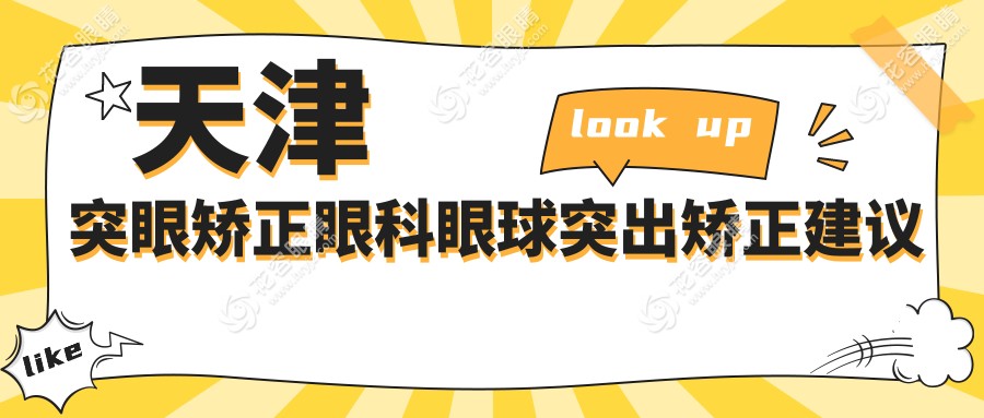 天津突眼矯正眼科眼球突出矯正建議
