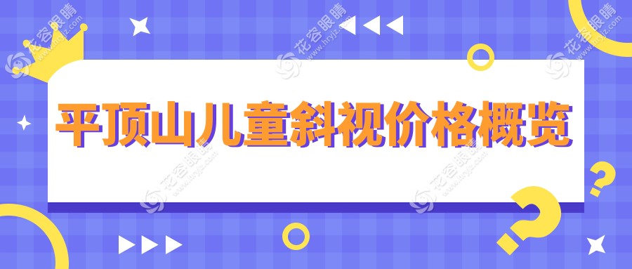 平頂山兒童斜視治療費用一覽表及推薦醫(yī)院地址指南