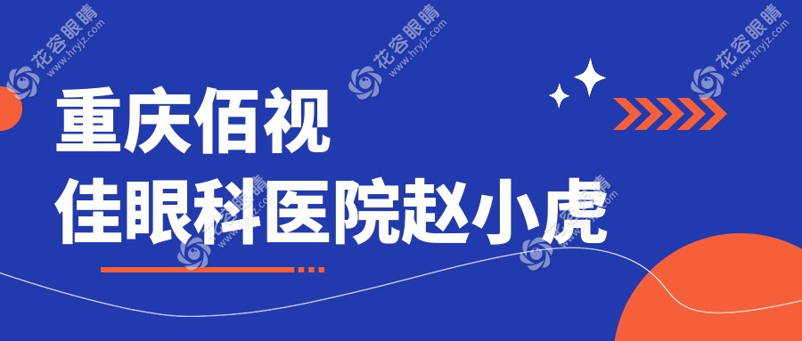 重庆佰视佳眼科医院赵小虎