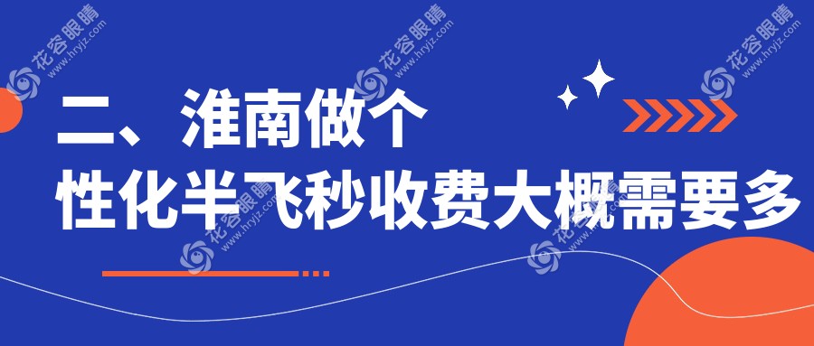 二、淮南做個性化半飛秒收費(fèi)大概需要多少錢？澤明12768/13390/13169
