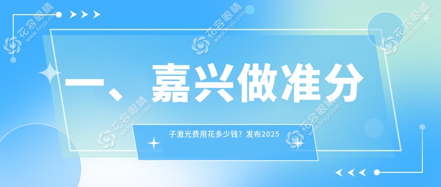 嘉興準(zhǔn)分子激光手術(shù)全解析：收費(fèi)標(biāo)準(zhǔn)大公開，速查醫(yī)院地址與價(jià)格表