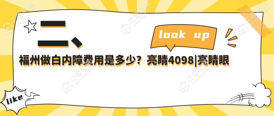 二、福州做白內(nèi)障費用是多少？亮睛4098|亮睛眼科4380|4780