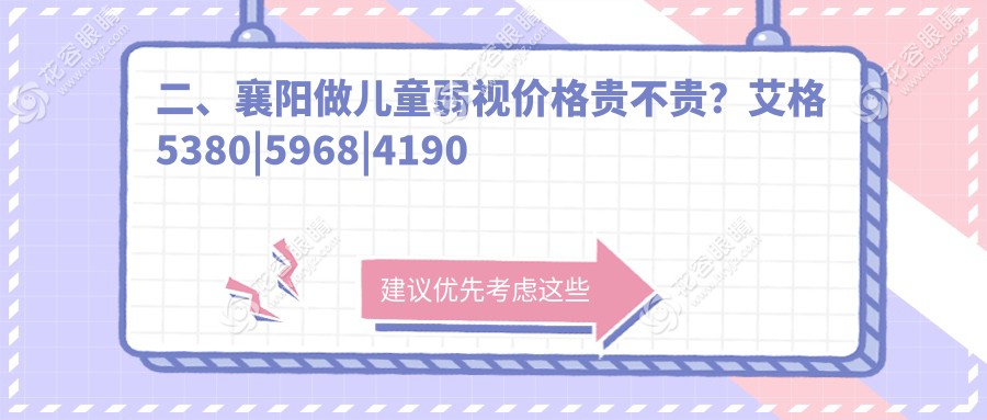 二、襄陽做兒童弱視價(jià)格貴不貴？艾格5380|5968|4190