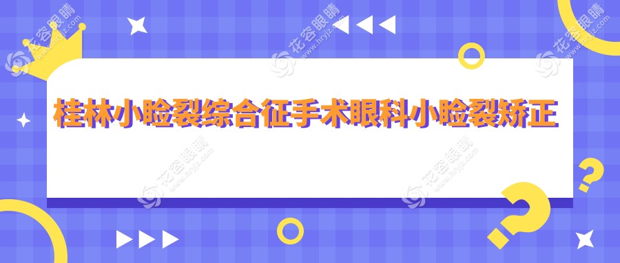 桂林小瞼裂綜合征手術(shù)眼科小瞼裂矯正建議