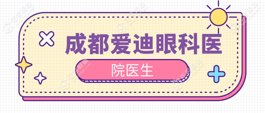 成都愛(ài)迪眼科醫(yī)院醫(yī)生