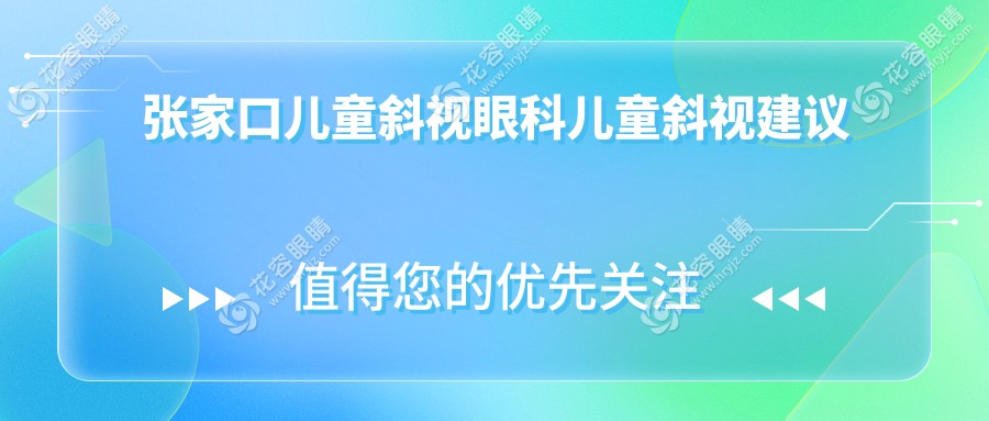 張家口兒童斜視眼科兒童斜視建議