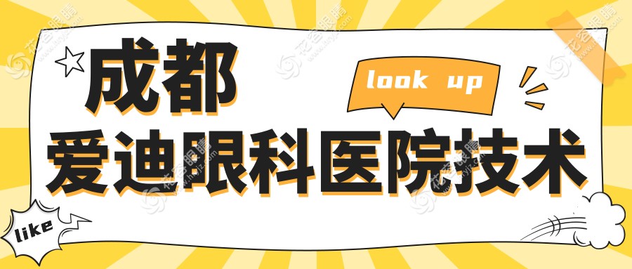 成都愛(ài)迪眼科醫(yī)院技術(shù)