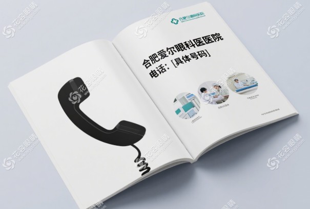 合肥爱尔眼科医院电话