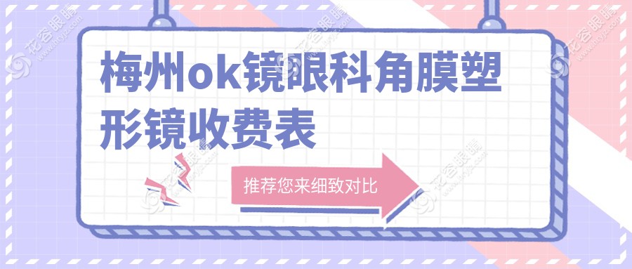 梅州ok镜眼科角膜塑形镜收费表