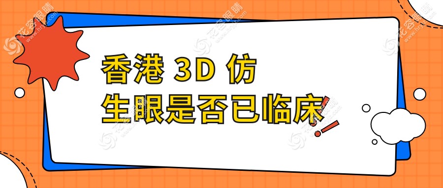 香港3d仿生眼臨床了嗎?新的研究進(jìn)展與臨床應(yīng)用現(xiàn)狀|預(yù)期上市時間解析