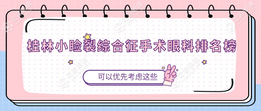 桂林小瞼裂綜合征手術(shù)眼科醫(yī)院排名推薦，關(guān)注手術(shù)價格表選擇更安心