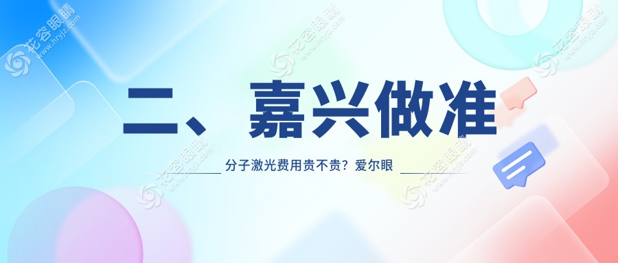 二、嘉興做準(zhǔn)分子激光費(fèi)用貴不貴？愛爾眼科7669、10160、8969