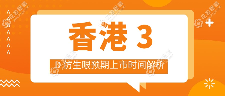 香港 3D 仿生眼预期上市时间解析