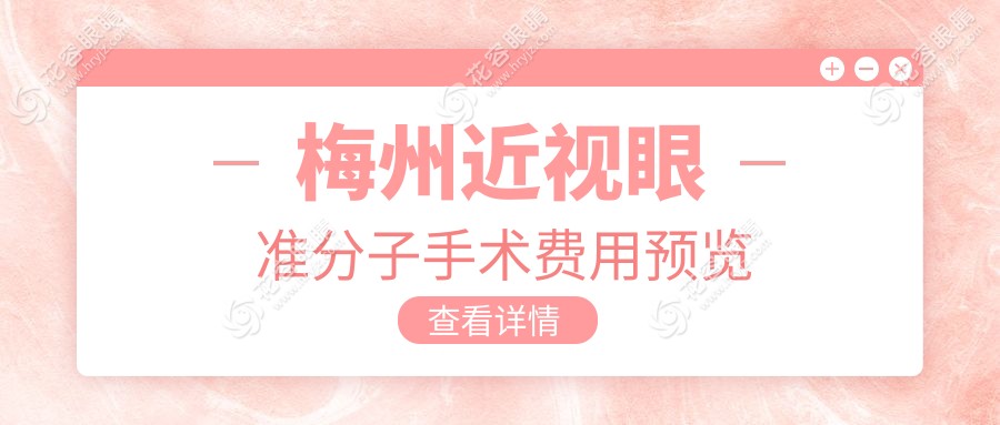 梅州近视眼准分子手术费用一览表及医院地址推荐，选择最合适的矫正方案