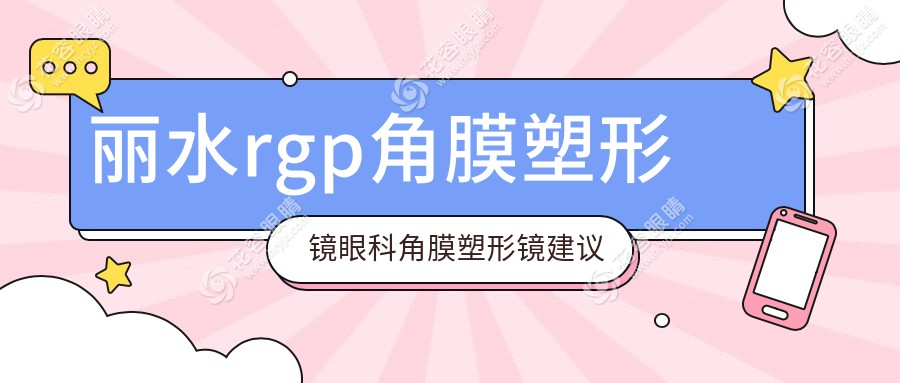 麗水rgp角膜塑形鏡眼科角膜塑形鏡建議