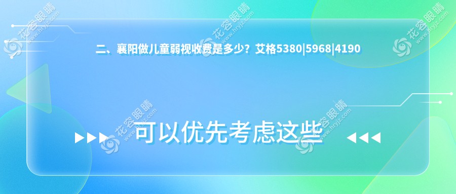 二、襄陽做兒童弱視收費(fèi)是多少？艾格5380|5968|4190