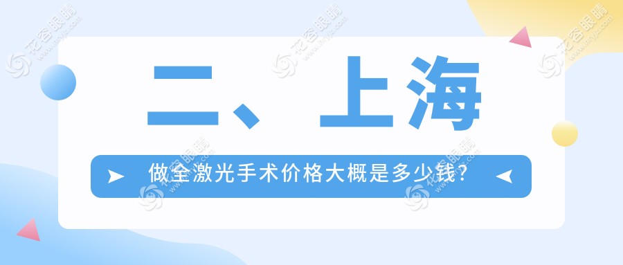 二、上海做全激光手術(shù)價(jià)格大概是多少錢？黑馬13388/愛爾眼科17590/?，斎?2460