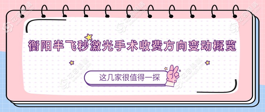 衡阳半飞秒激光手术收费方向变动概览