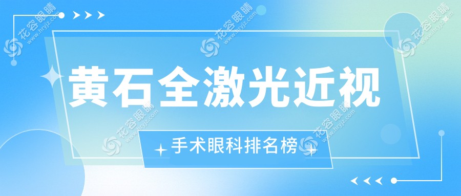 黄石全激光近视手术哪家强？眼科医院排名大揭秘，全激光近视手术仅14800元起