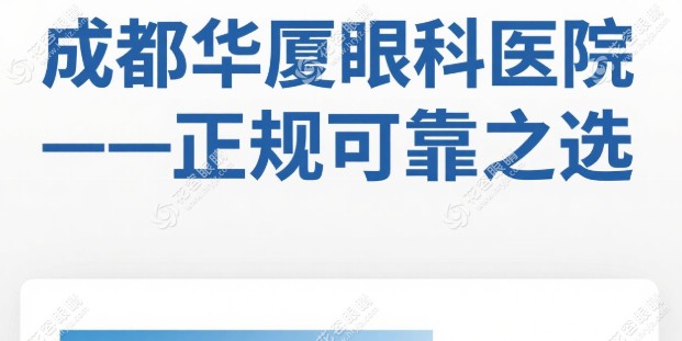 成都华厦眼科医院是正规医院吗？3级专科持证上岗+私立性质非莆田系医院