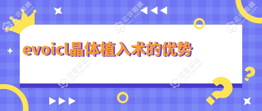 evoicl晶體植入術(shù)的優(yōu)勢
