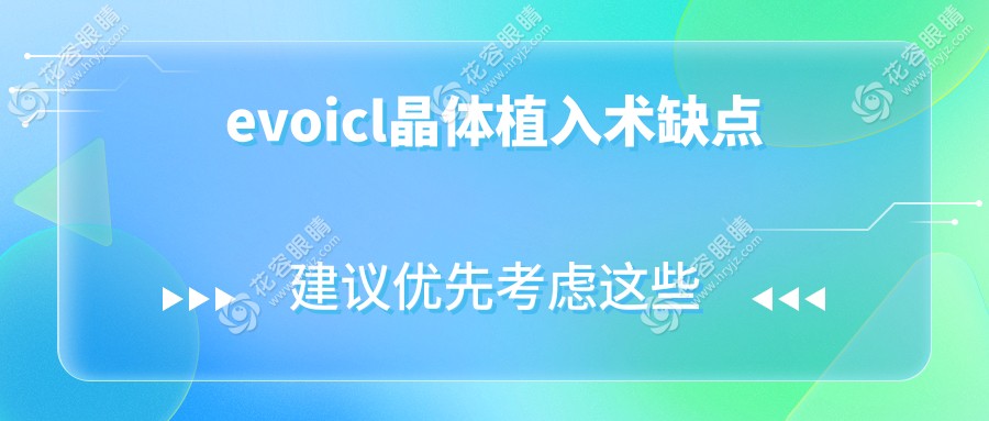 evoicl晶體植入術(shù)缺點(diǎn)