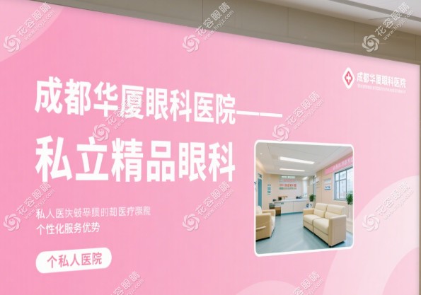 成都華廈眼科醫(yī)院是幾級醫(yī)院